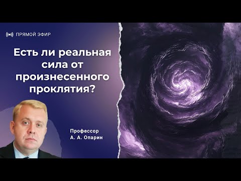 Видео: Есть ли реальная сила от произнесенного проклятия? | Алексей Опарин