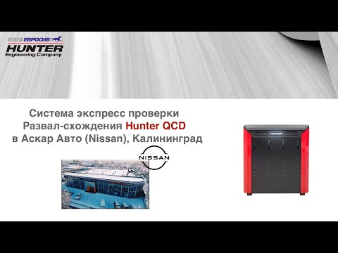 Видео: Бесконтактная система проверки развал схождения со сканером протектора HUNTER QUCK CHECK DRIVE