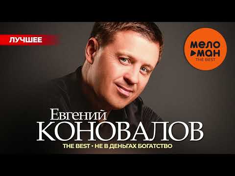 Видео: ЕВГЕНИЙ КОНОВАЛОВ - The Best - Не в деньгах богатство (Лучшее 2024)