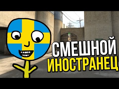 Видео: CS:GO - СМЕШНОЙ ИНОСТРАНЕЦ