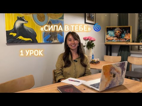 Видео: 1 УРОК «СИЛА В ТЕБЕ» 🌀