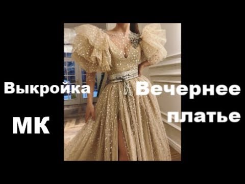 Видео: Вечернее платье Мастер Класс Выкройка
