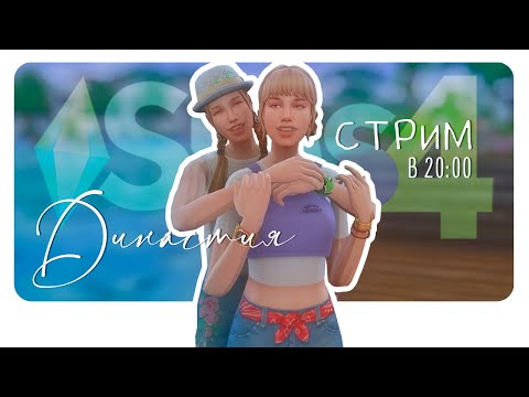 Видео: Династия Каноа. Томаранг #63 SimS4