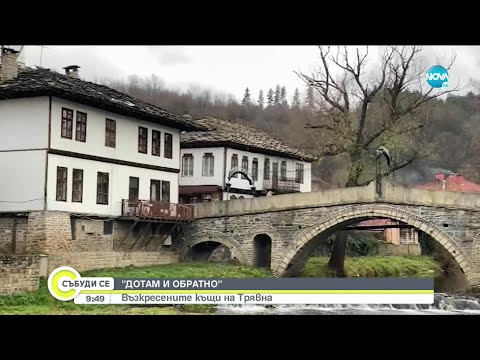 Видео: "ДОТАМ И ОБРАТНО": Дърворезбар "възкресява" къщите на Трявна в уникален макет