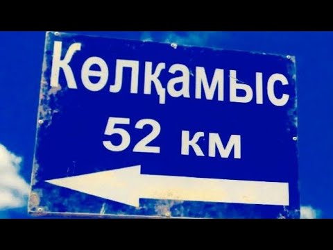 Видео: "КӨЛҚАМЫС" БАҚ МЕКЕНІМ