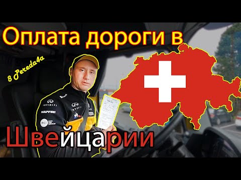 Видео: Оплата дорог в Швейцарии. ID - Card. Как проходить границу.