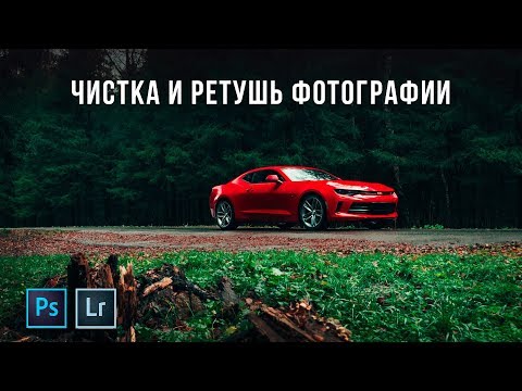 Видео: Чистка и ретушь фотографии в Photoshop на примере фото с Chevrolet Camaro.