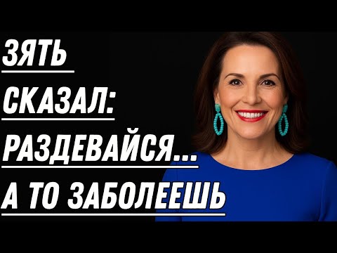 Видео: 🔥 ЗЯТЬ ЗАМЕНИЛ — И ТЁЩА ОСТАЛАСЬ БОЛЕЕ ЧЕМ ДОВОЛЬНА…