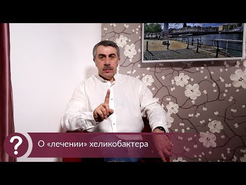 Видео: О «лечении» хеликобактера - Доктор Комаровский