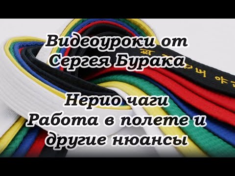 Видео: Видеоуроки от Сергея Бурака. Нерио чаги. Работа в полете и другие нюансы.