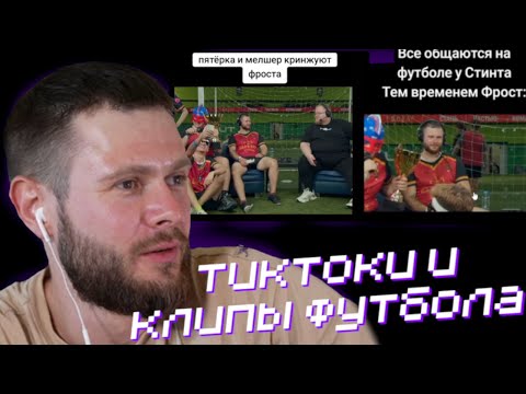Видео: ФРОСТ СМОТРИТ КЛИПЫ И ТИКТОКИ С ФУТБОЛА СТИНТА