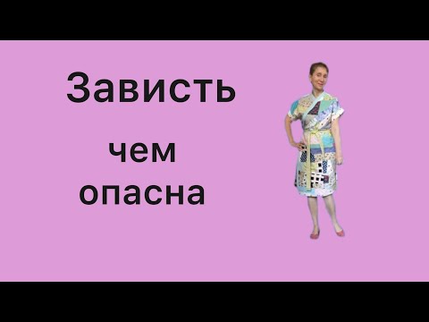 Видео: 🟢Признаки ЗАВИСТИ .....  не появятся в моей жизни 🟢