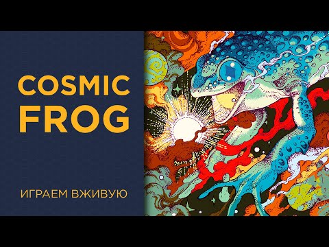 Видео: Cosmic Frog — Играем вживую