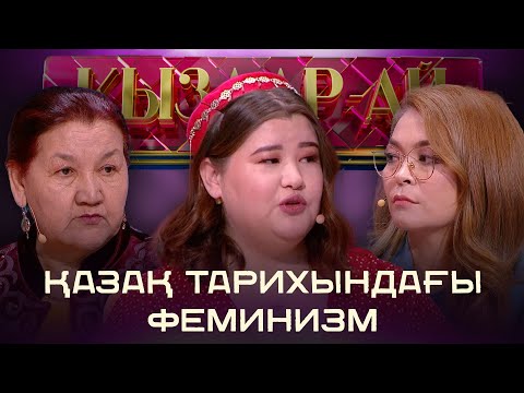 Видео: Феминизм еркектерге деген өшпенділікке алып келе ме? | «Қыздар-ай»