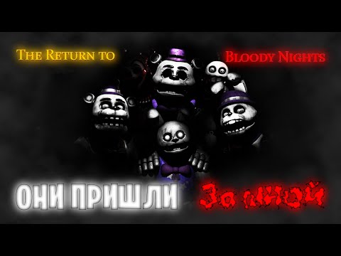 Видео: Они Пришли За Мной! ◆ The Return To Bloody Nights #3