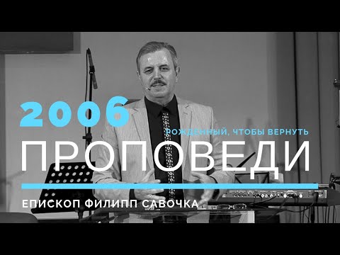 Видео: Рожденный, чтобы вернуть. Епископ Филипп Савочка