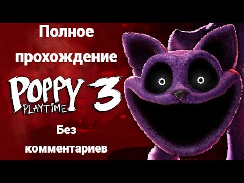 Видео: Poppy Playtime Chapter 3 | Полное прохождение | Без комментариев