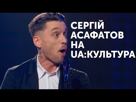 Видео: Концерт Сергія Асафатова на UA: Культура