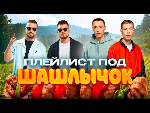 Видео: ПЛЕЙЛИСТ ПОД ШАШЛЫЧОК | САМЫЕ ГРОМКИЕ ХИТЫ МУЗ-ТВ | GALIBRI & MAVIK, Dabro, Mia Boyka, RASA