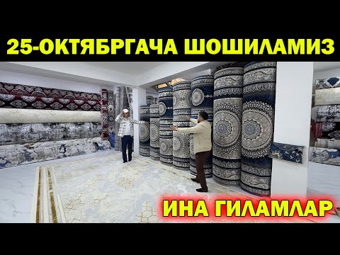 Видео: ИНА ГИЛАМЛАР. 25-ОКТЯБРГАЧА ШОШИЛАМИЗ ГИЛАМ НАРХЛАРИ АРЗОНЛАДИ. GILAM NARXLARI URGANCH