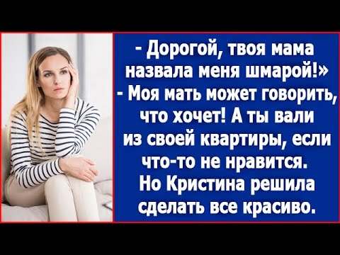 Видео: Дорогой, твоя мама опять назвала меня шмарой. Возмутилась Кристина, но увидев равнодушие мужа решила