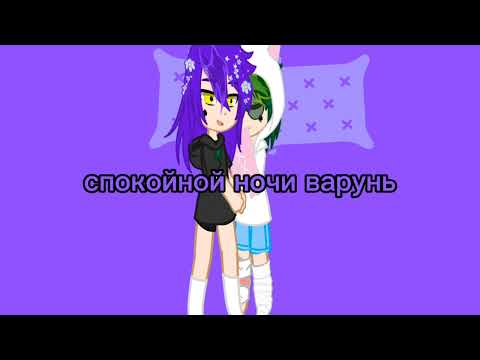 Видео: 🌺ночь пиковых🌺{моя Ау}