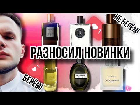 Видео: НОВИНКИ И СТАРИНКИ ПАРФЮМЕРНОГО МИРА ✨ ЧТО ЗАПИСЫВАЕМ В ВИШЛИСТ? #рекомендации