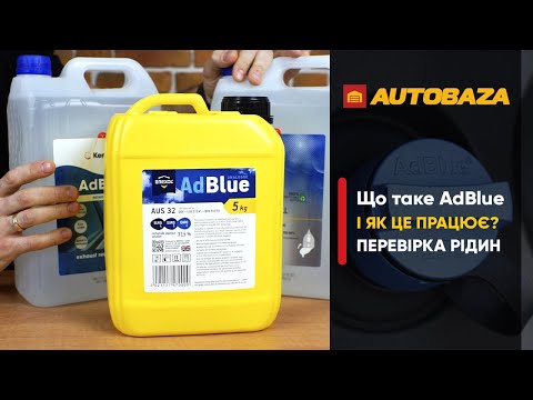 Видео: Рідина AdBlue. Для чого потрібна та як працює? Яка рідина AdBlue краща? Тест