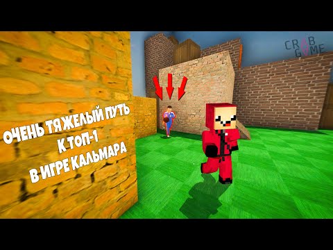 Видео: ТЯЖЕЛЫЙ ПУТЬ К ТОП 1 В ИГРЕ В КАЛЬМАРА ► Crab Game