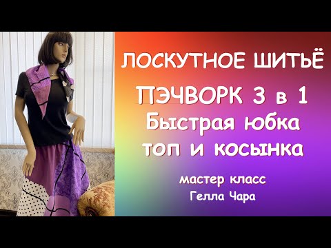 Видео: ШЬЁМ БЫСТРО ЛЕТНЮЮ ЮБКУ ПЭЧВОРК ИЗ 9 КВАДРАТОВ + КОСЫНКА И ТОП Мастер класс #геллачара