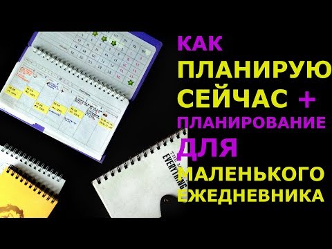 Видео: МОЕ ПЛАНИРОВАНИЕ СЕЙЧАС + ВАРИАНТ УНИВЕРСАЛЬНОГО ЕЖЕДНЕВНИКА