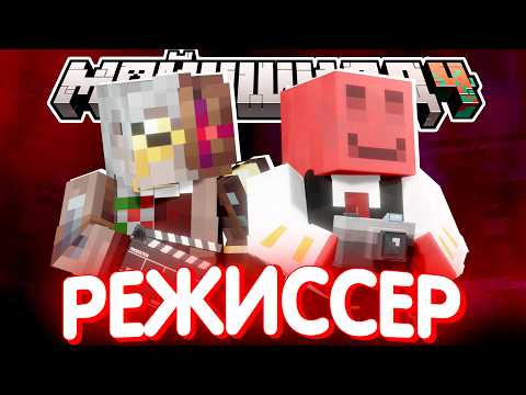 Видео: БЛС СТАНЕТ РЕЖИССЕРОМ КИНО?! - ПЕРВЫЕ ИДЕИ И МЫСЛИ / Нарезка МайнШилд 4
