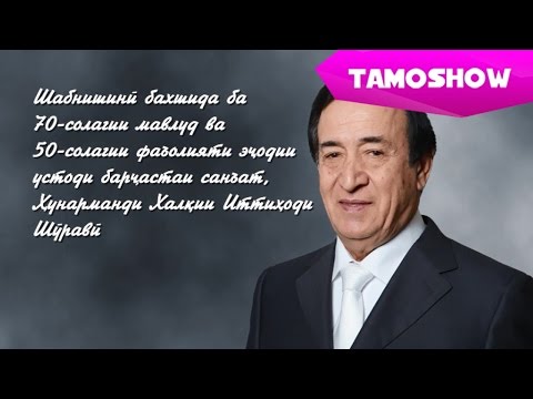 Видео: 70-ти летие Народного Артиста СССР Джурабека Муродова | JM 70 - Jurabek Murodov's 70th Anniversary
