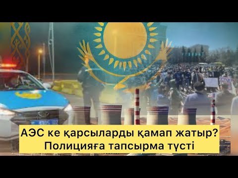 Видео: Министр бәрін ұстауға тапсырма берді! Қарсыларға полиция шақырды? АЭС салуды билік қолға алды!