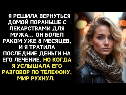 Видео: Я вернулась домой пораньше с лекарствами для больного мужа    но то, что я случайно услышала от