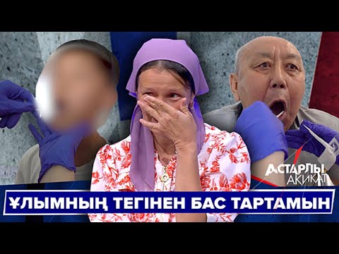 Видео: Астарлы ақиқат: Ұлымның тегінен бас тартамын