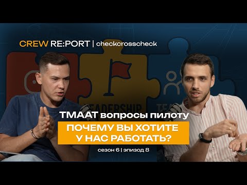 Видео: Пилот XXI века | ТМААТ вопросы | Почему вы выбрали нашу компанию? | checkcrosscheck