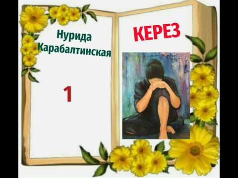 Видео: Нурида Карабалтинская Керез 1- бөлүм