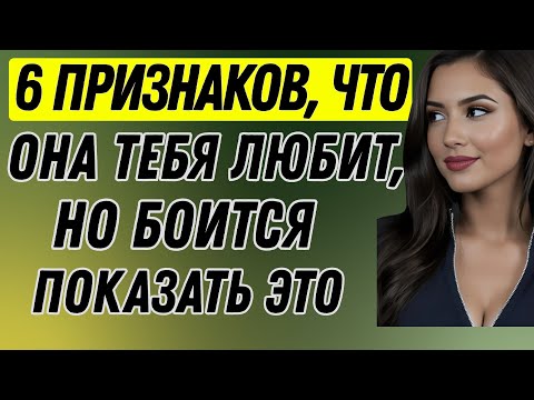 Видео: 6 признаков того, что женщина влюблена в вас, но боится это показать | Женская психология