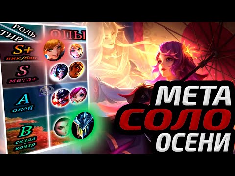 Видео: СОЛО МЕТА ОКТЯБРЯ 2024 | ТИР ЛИСТ ВСЕХ ЛИНИЙ  МОБАЙЛ ЛЕГЕНДС MOBILE LEGENDS