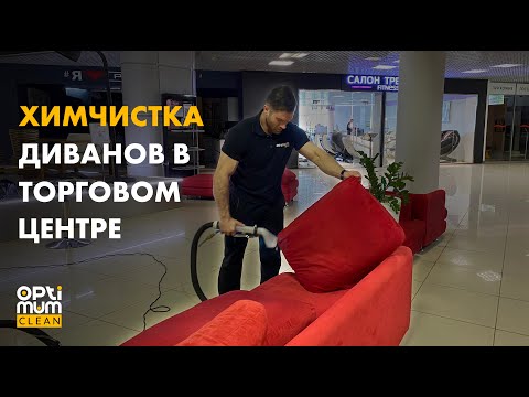 Видео: Чистим мебель в ТЦ