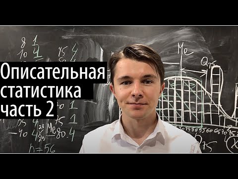 Видео: Описательная статистика (ч.2): Медиана и интерквартильный интервал (9 мин)