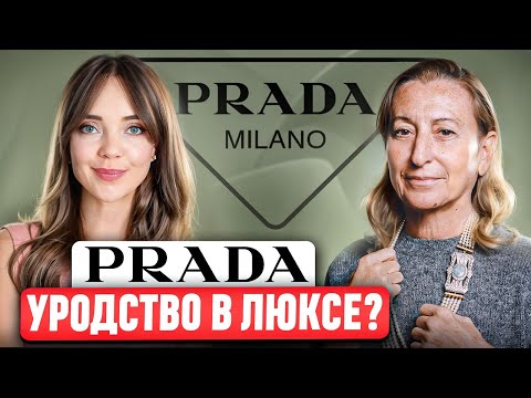 Видео: PRADA - Это не то, что нам кажется. 🤔 Чего добивается Миучча Прада? История, ДНК и философия бренда