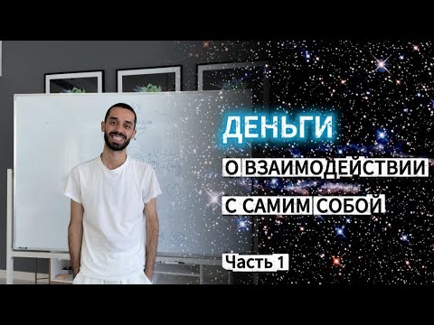 Видео: Часть 1. ZOOM-эфир из закрытого ТГ-канала Анара Дримс "Деньги. О взаимодействии с самим собой".