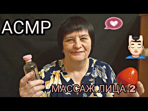 Видео: АСМР/ASMR МУРАШЕЧНЫЙ МАССАЖ ЛИЦА 2