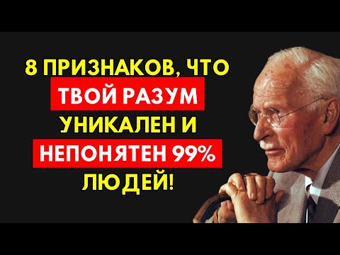 Видео: 8 Признаков Редкого Интеллекта, Непонятного Большинству | По Карлу Юнгу