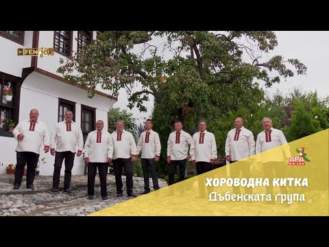 Видео: Dabenskata Grupa - Horovodna kitka / Дъбенската Група - Хороводна китка (Official Music Video)