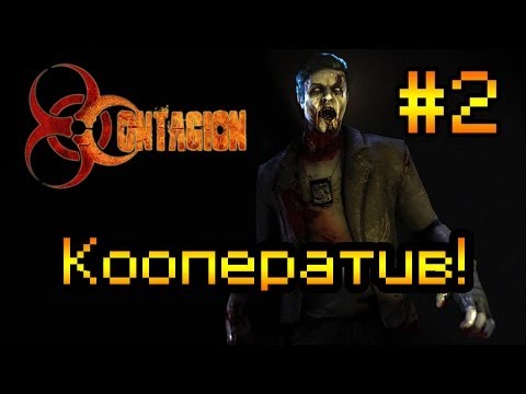 Видео: Кооперативное прохождение Contagion #2 [Охота на людей!]
