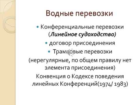 Видео: Лекция.  Транспортные обязательства.  Ершова Ю. В.