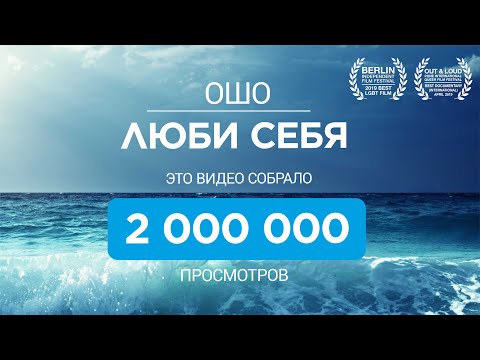 Видео: Люби Себя #ошо